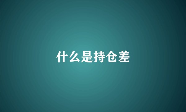 什么是持仓差