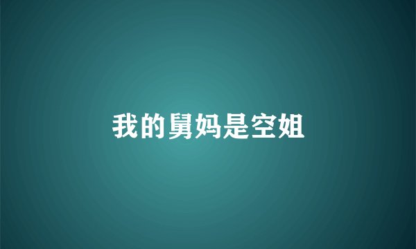 我的舅妈是空姐