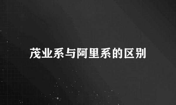 茂业系与阿里系的区别