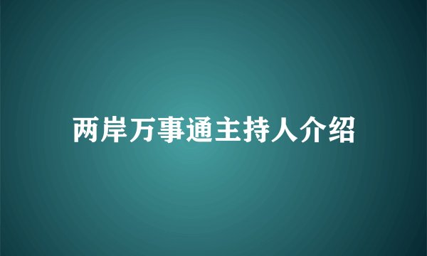 两岸万事通主持人介绍