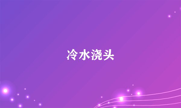 冷水浇头