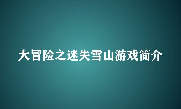 大冒险之迷失雪山游戏简介