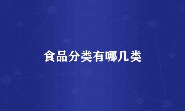 食品分类有哪几类