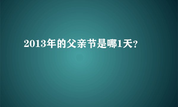 2013年的父亲节是哪1天？