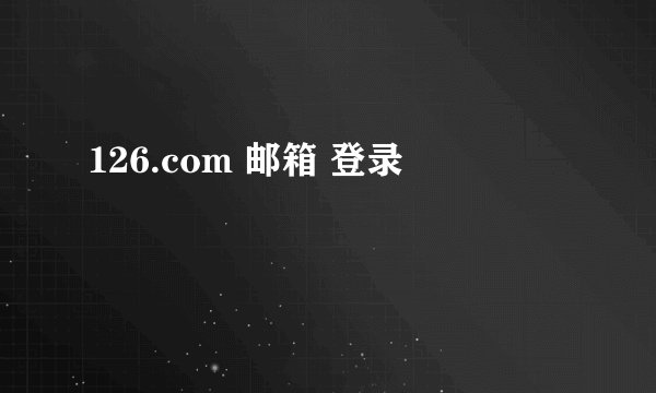 126.com 邮箱 登录