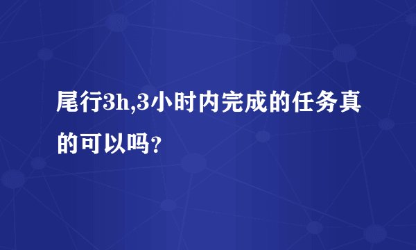 尾行3h,3小时内完成的任务真的可以吗？