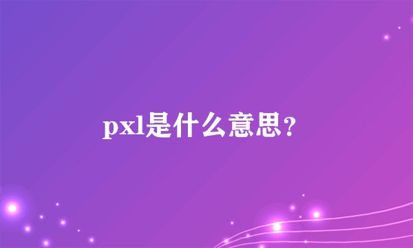 pxl是什么意思？