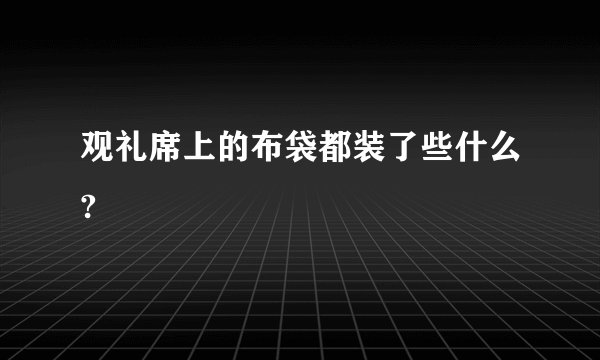 观礼席上的布袋都装了些什么?