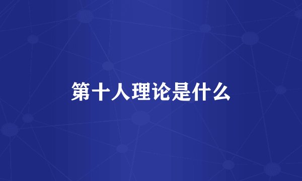 第十人理论是什么