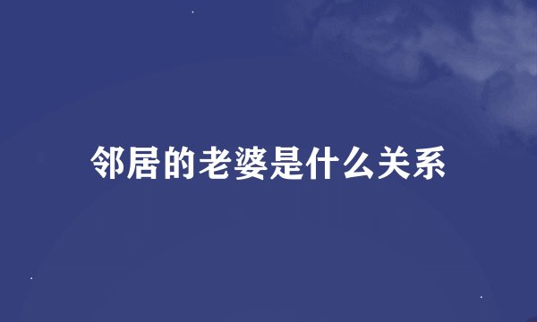 邻居的老婆是什么关系
