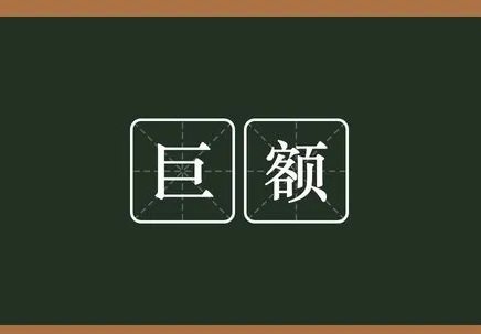 巨额的意思