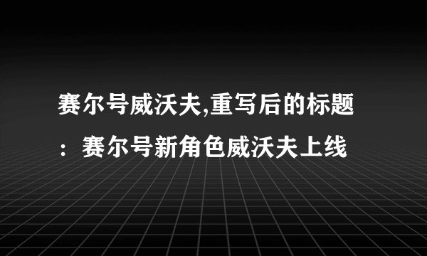赛尔号威沃夫,重写后的标题：赛尔号新角色威沃夫上线