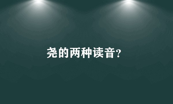 尧的两种读音？