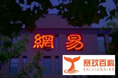 网易-S(09999.HK)：将在暴雪游戏产品停运后开始安排退款