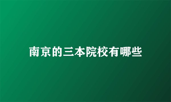 南京的三本院校有哪些