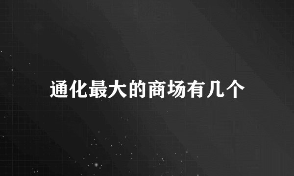 通化最大的商场有几个
