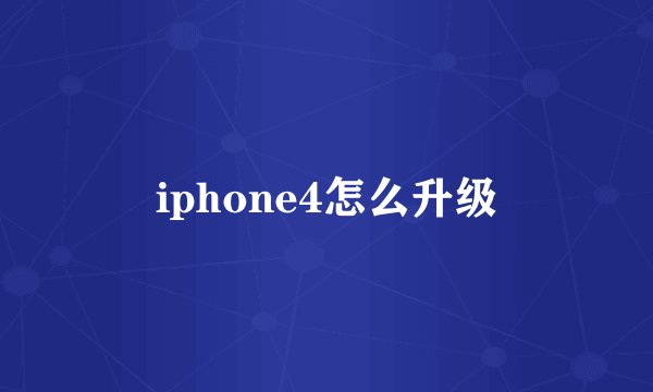 iphone4怎么升级