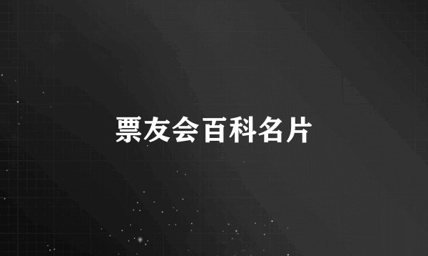 票友会百科名片