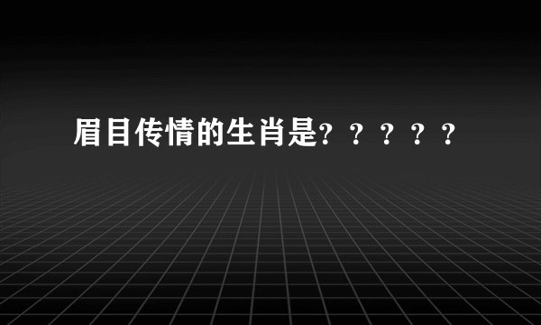 眉目传情的生肖是?????