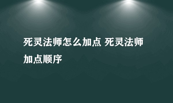 死灵法师怎么加点 死灵法师加点顺序