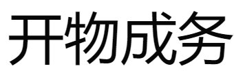 开物成务的典故