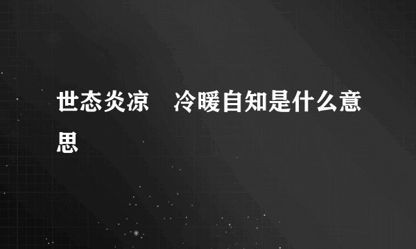 世态炎凉 冷暖自知是什么意思