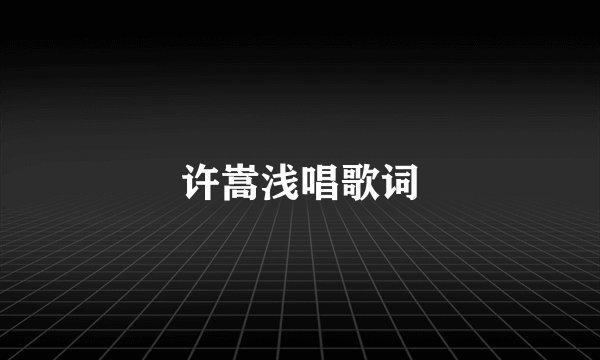 许嵩浅唱歌词