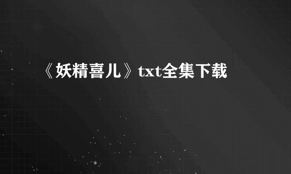 《妖精喜儿》txt全集下载