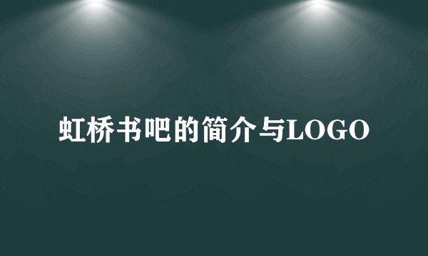 虹桥书吧的简介与LOGO