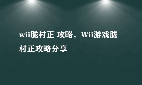 wii胧村正 攻略,Wii游戏胧村正攻略分享