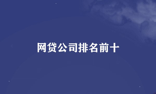 网贷公司排名前十