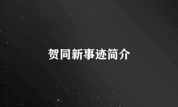 贺同新事迹简介