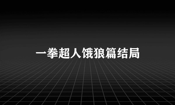 一拳超人饿狼篇结局