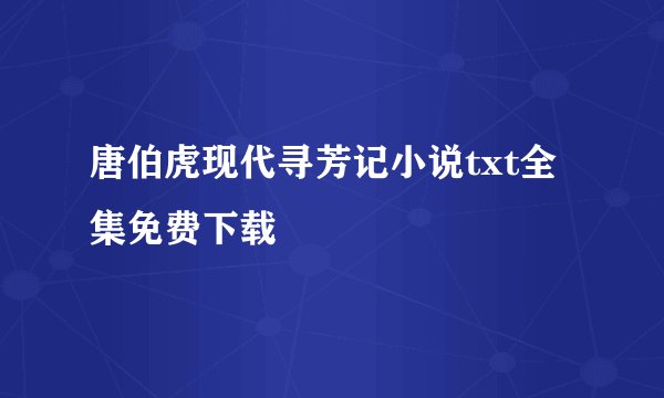 唐伯虎现代寻芳记小说txt全集免费下载