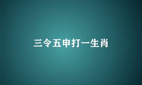 三令五申打一生肖