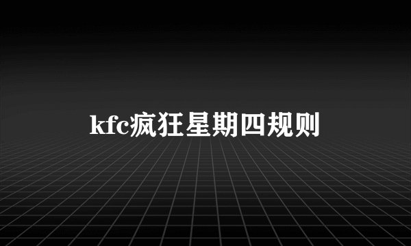kfc疯狂星期四规则