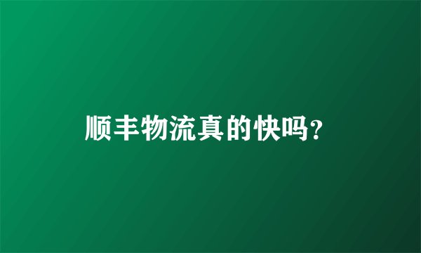 顺丰物流真的快吗？