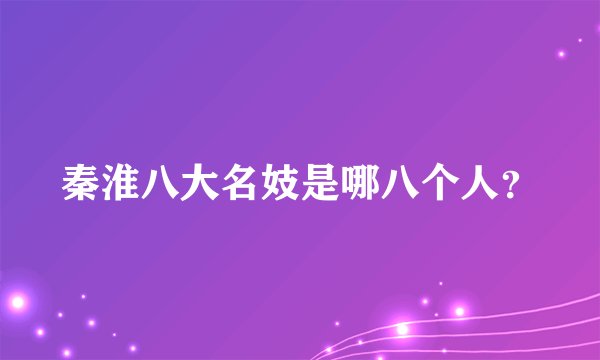 秦淮八大名妓是哪八个人?