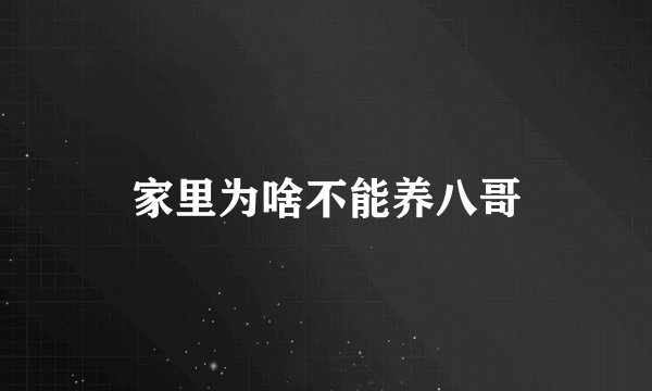 家里为啥不能养八哥