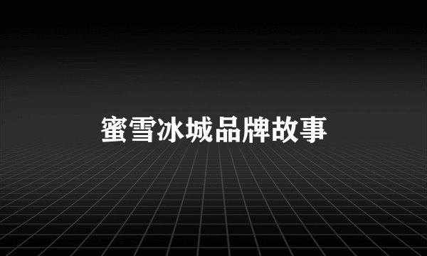 蜜雪冰城品牌故事