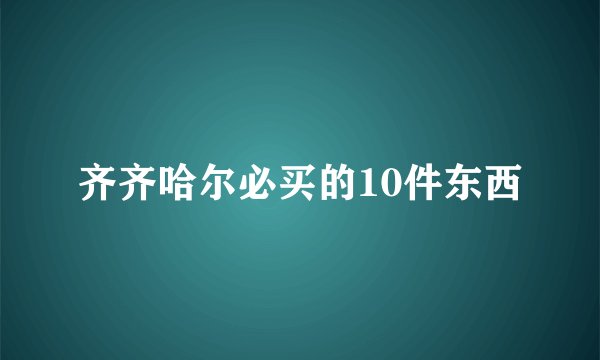 齐齐哈尔必买的10件东西