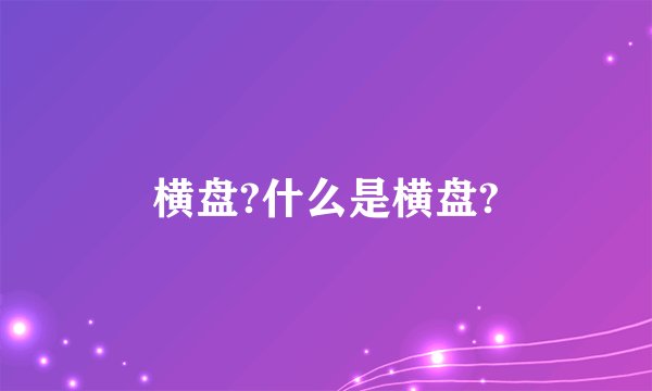 横盘?什么是横盘?