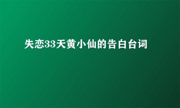 失恋33天黄小仙的告白台词