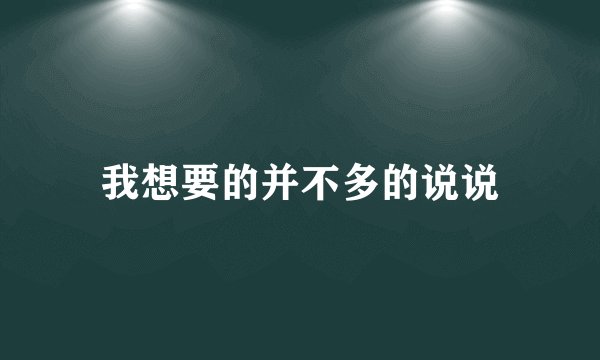 我想要的并不多的说说