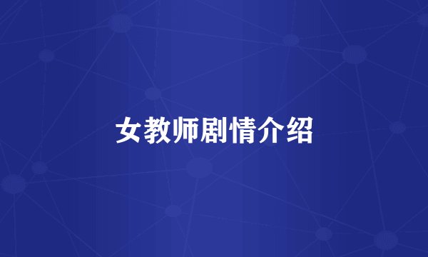 女教师剧情介绍