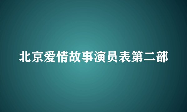 北京爱情故事演员表第二部