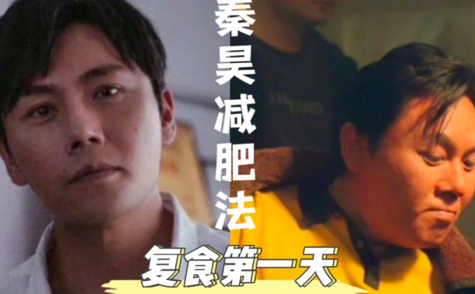 秦昊七日减肥法