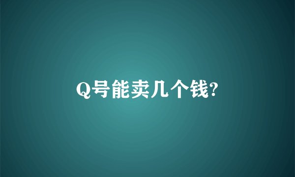 Q号能卖几个钱?