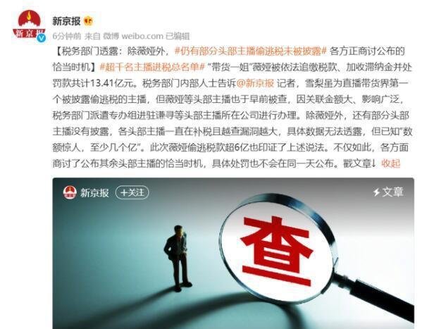 还有部分头部主播偷漏税未被披露 这是咋情况？