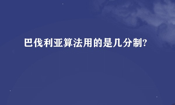 巴伐利亚算法用的是几分制?